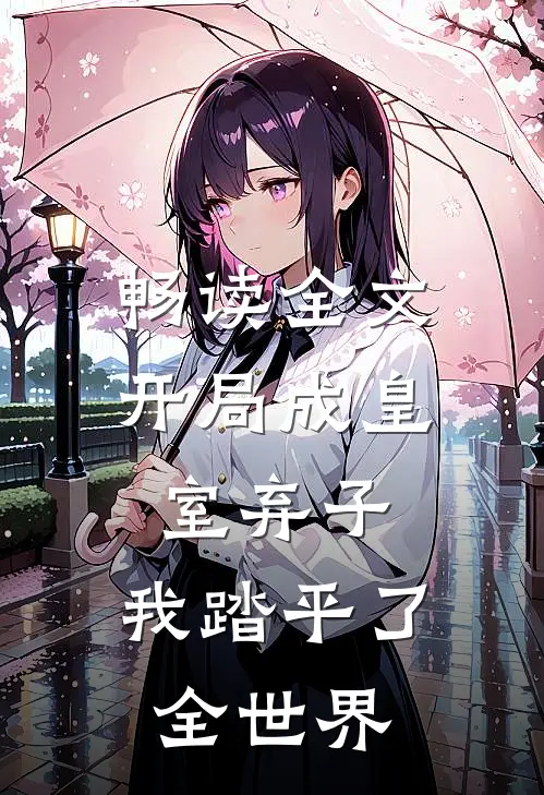 畅读全文开局成皇室弃子，我踏平了全世界