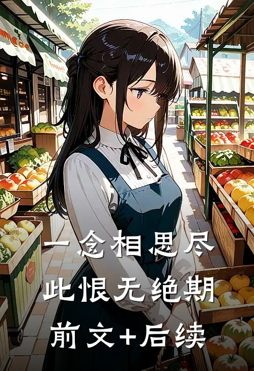 一念相思尽，此恨无绝期前文+后续