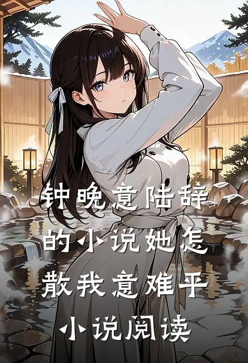 钟晚意陆辞的小说她怎散我意难平小说阅读