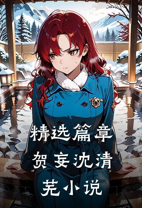 精选篇章贺妄沈清芜小说