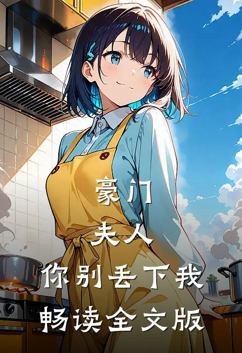 豪门：夫人，你别丢下我畅读全文版