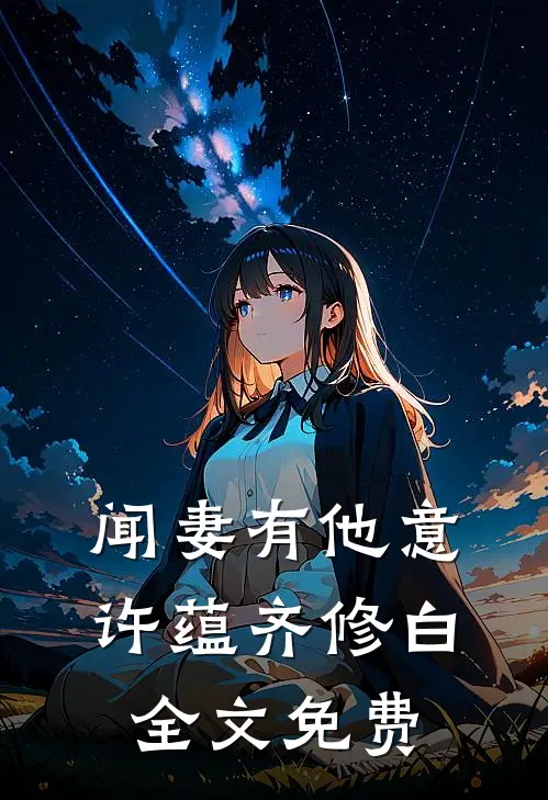 闻妻有他意许蕴齐修白全文免费