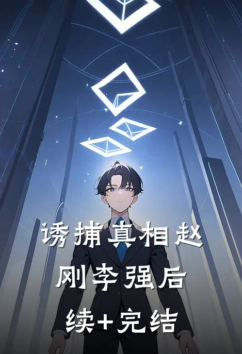 诱捕真相赵刚李强后续+完结