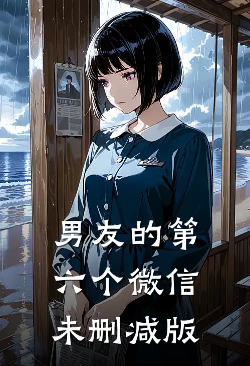 男友的第六个微信未删减版
