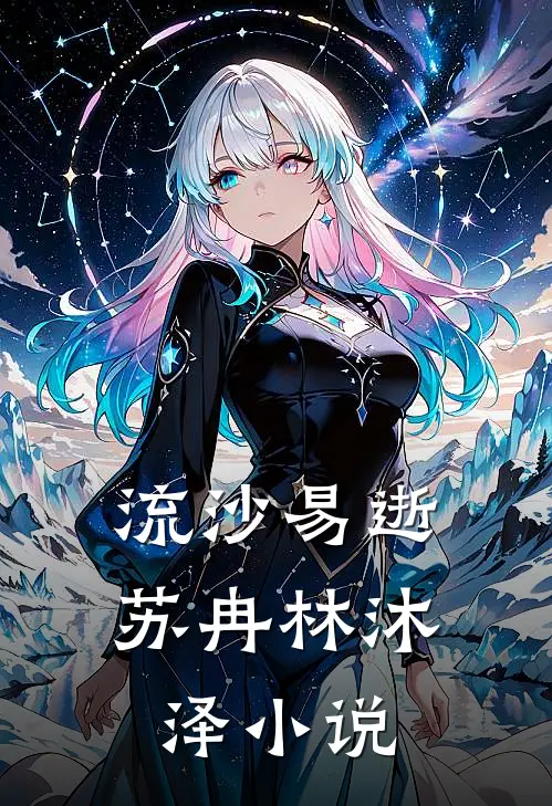 流沙易逝苏冉林沐泽小说