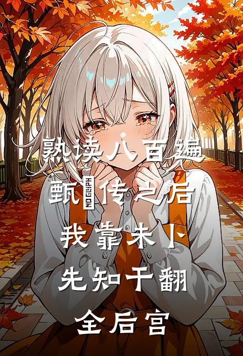 熟读八百遍甄嬛传之后,我靠未卜先知干翻全后宫