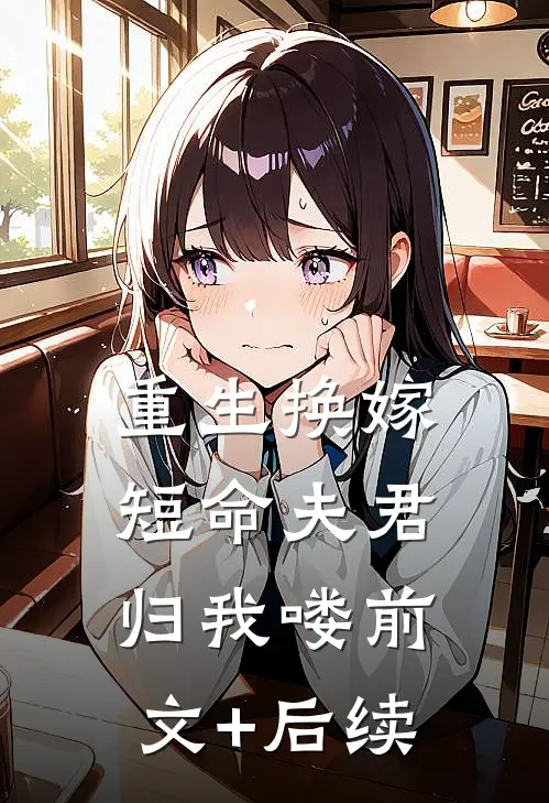 重生换嫁：短命夫君归我喽前文+后续
