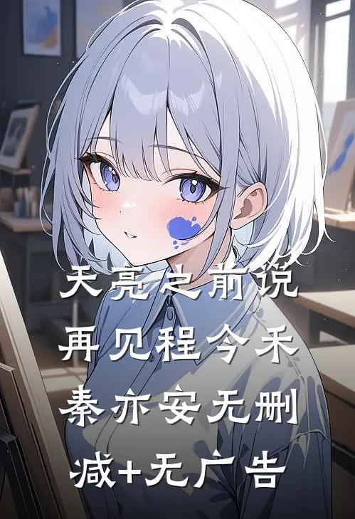 天亮之前说再见程今禾秦亦安无删减+无广告