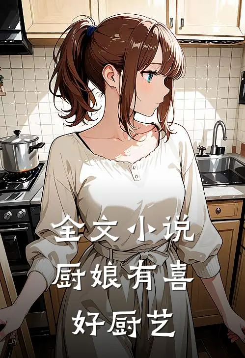 全文小说厨娘有喜好厨艺