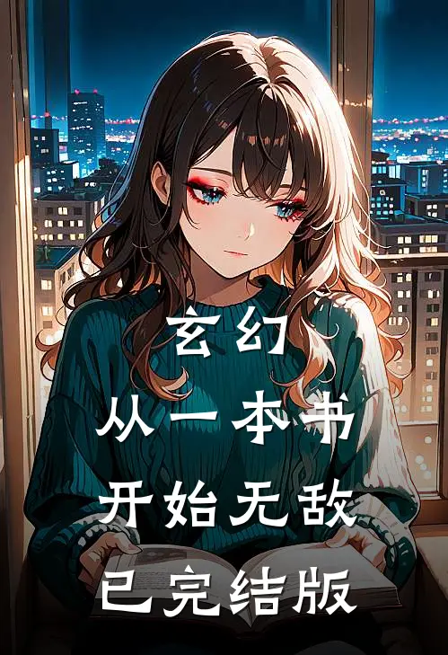 玄幻：从一本书开始无敌已完结版