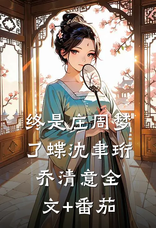 终是庄周梦了蝶沈聿珩乔清意全文+番茄