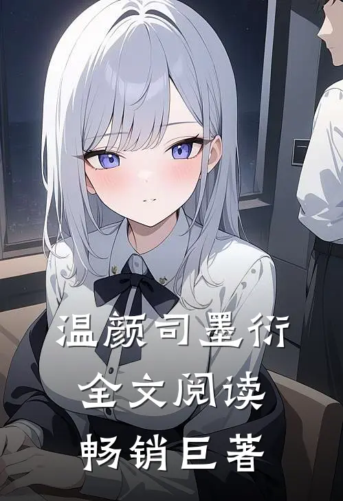 温颜司墨衍全文阅读畅销巨著