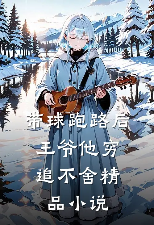带球跑路后，王爷他穷追不舍精品小说