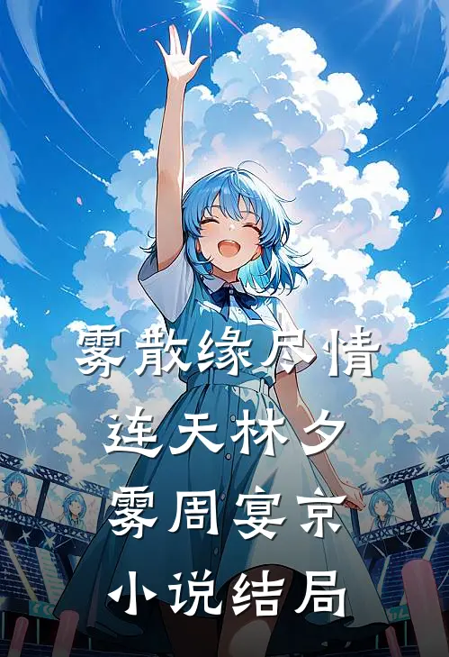 雾散缘尽情连天林夕雾周宴京小说结局