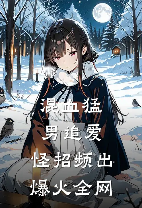 混血猛男追爱，怪招频出爆火全网