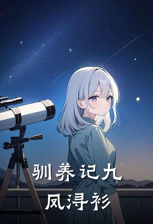 驯养记九凤浔衫