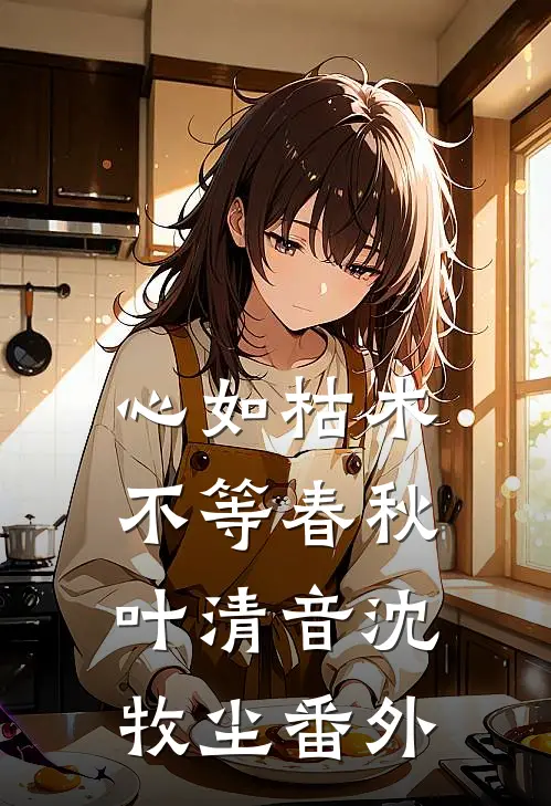 心如枯木不等春秋叶清音沈牧尘 番外