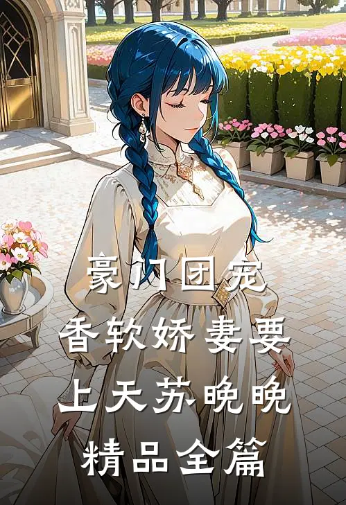豪门团宠:香软娇妻要上天苏晚晚精品全篇