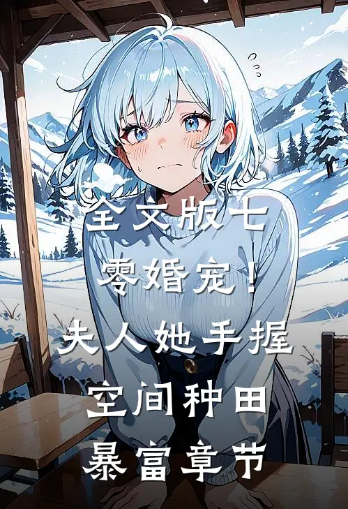 全文版七零婚宠！夫人她手握空间种田暴富章节
