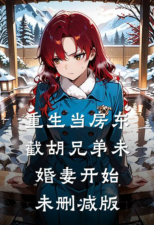 重生当房东，截胡兄弟未婚妻开始未删减版