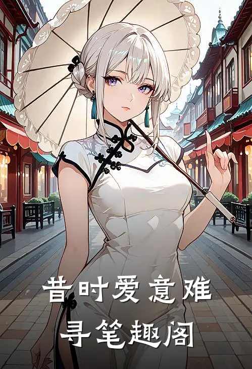 昔时爱意难寻笔趣阁
