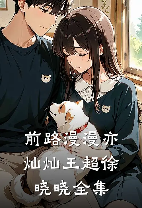前路漫漫亦灿灿王超徐晓晓全集