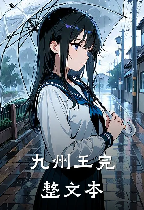 九州王完整文本
