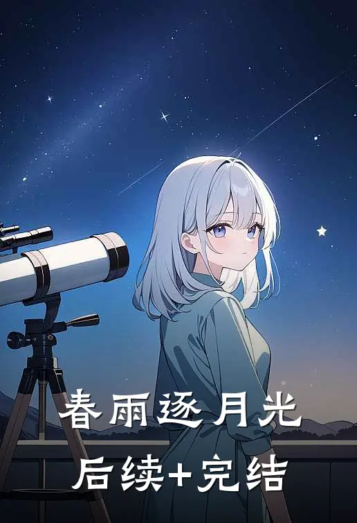 春雨逐月光后续+完结