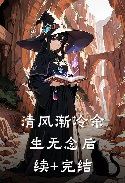 清风渐冷余生无念后续+完结