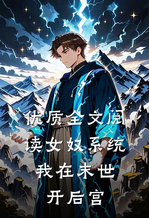 优质全文阅读女奴系统：我在末世开后宫