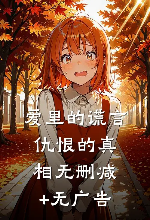 爱里的谎言，仇恨的真相无删减+无广告