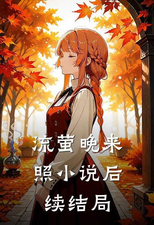 流萤晚来照小说后续结局