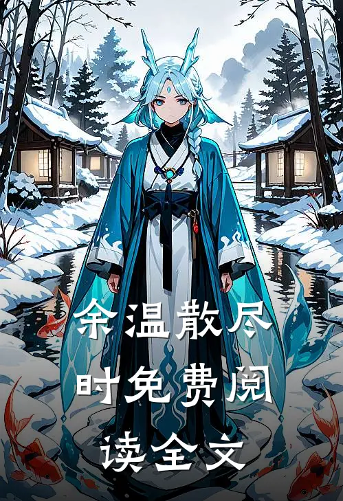 余温散尽时免费阅读全文