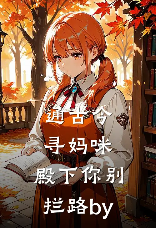 通古今寻妈咪，殿下你别拦路by