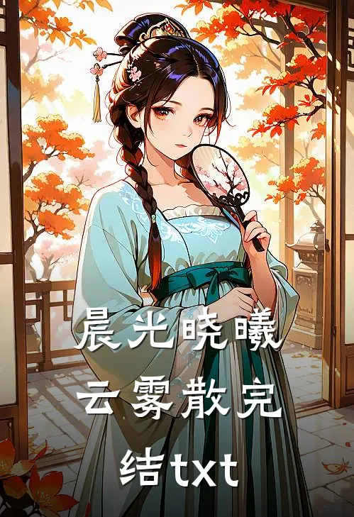 晨光晓曦云雾散完结txt