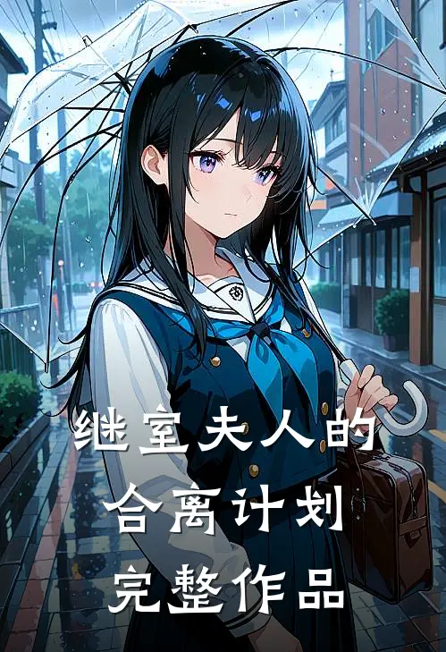 继室夫人的合离计划完整作品