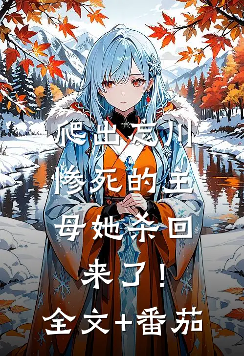 爬出忘川，惨死的主母她杀回来了！全文+番茄