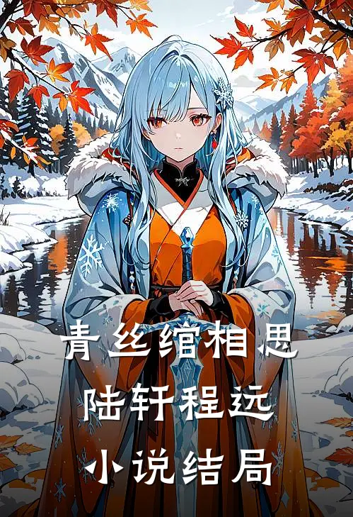 青丝绾相思陆轩程远小说结局