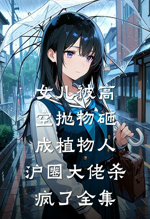 女儿被高空抛物砸成植物人，沪圈大佬杀疯了全集