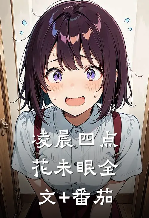 凌晨四点花未眠全文+番茄