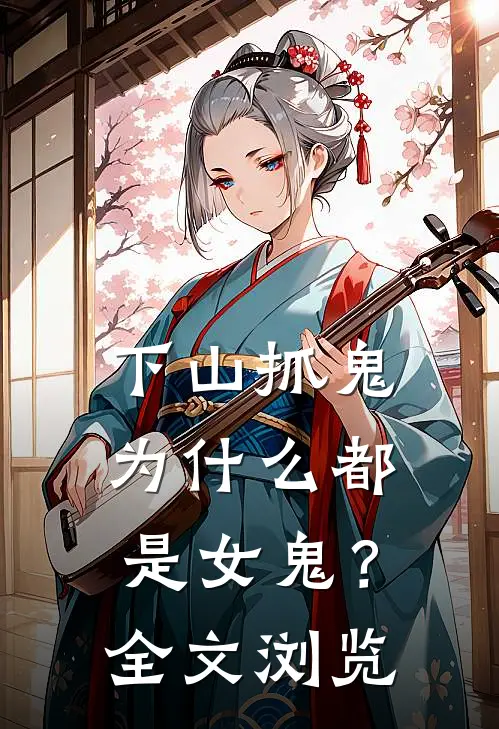 下山抓鬼，为什么都是女鬼？全文浏览