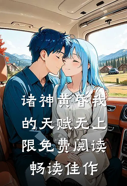 诸神黄昏我的天赋无上限免费阅读畅读佳作