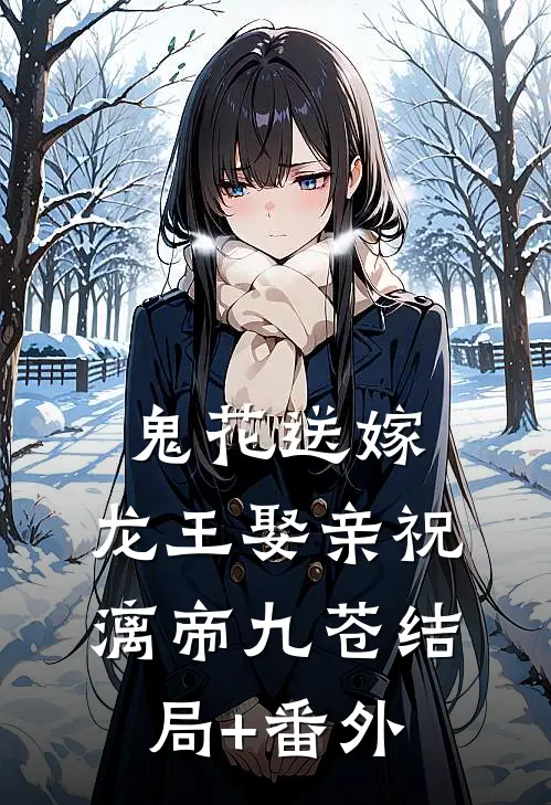 鬼花送嫁，龙王娶亲祝漓帝九苍结局+番外