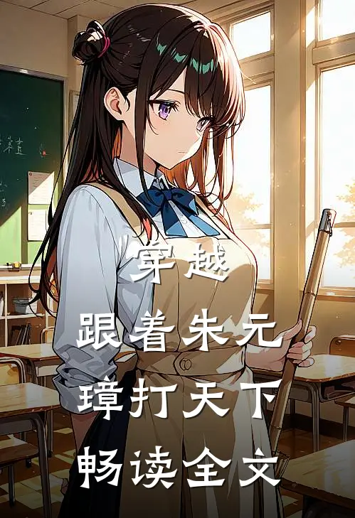 穿越：跟着朱元璋打天下畅读全文
