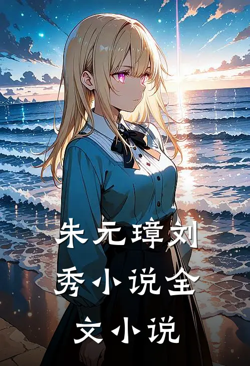 朱元璋刘秀小说全文小说
