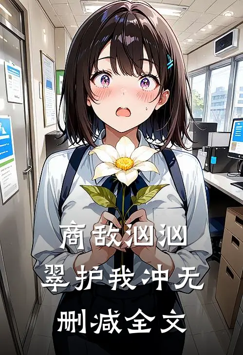 商敌汹汹，翠护我冲无删减全文
