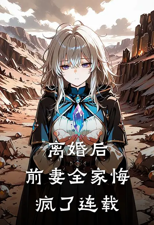 离婚后,前妻全家悔疯了连载