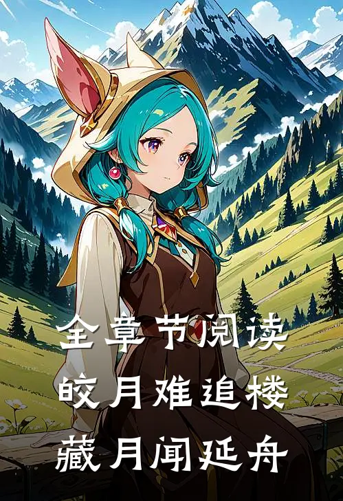 全章节阅读皎月难追楼藏月闻延舟
