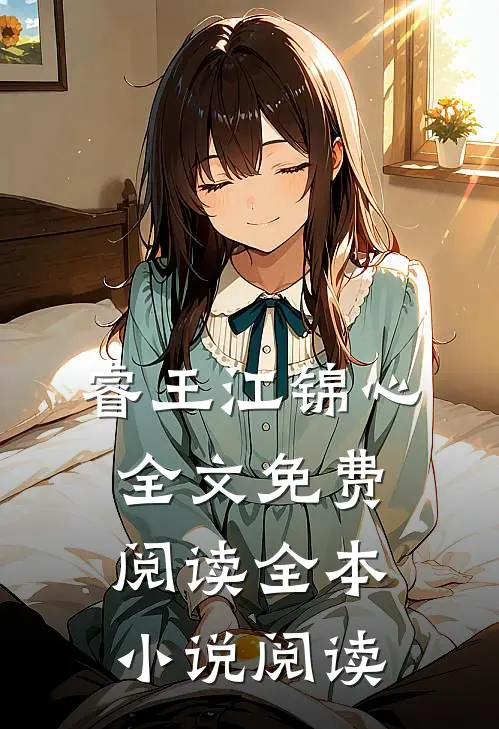 睿王江锦心全文免费阅读全本小说阅读