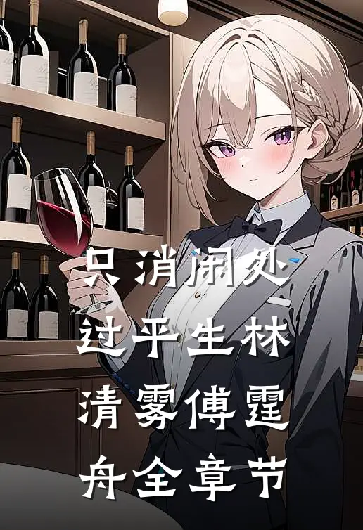 只消闲处过平生林清雾傅霆舟全章节